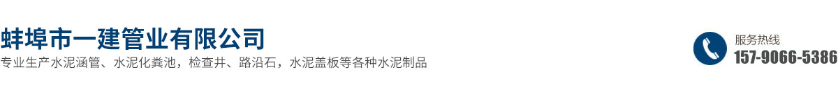 蚌埠市一建管业有限公司